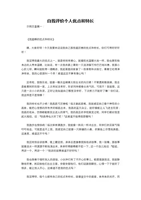 自我评价个人优点和特长