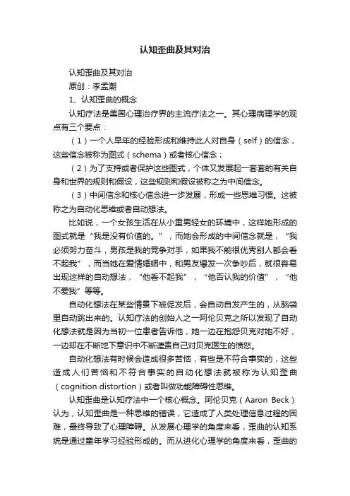 认知歪曲及其对治