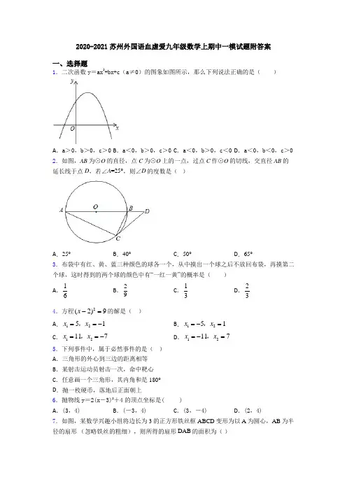2020-2021苏州外国语血虚爱九年级数学上期中一模试题附答案