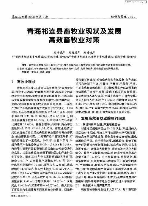 青海祁连县畜牧业现状及发展高效畜牧业对策