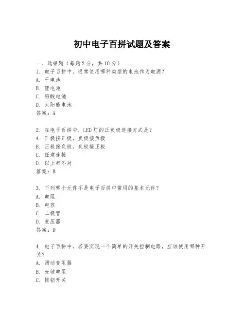 初中电子百拼试题及答案