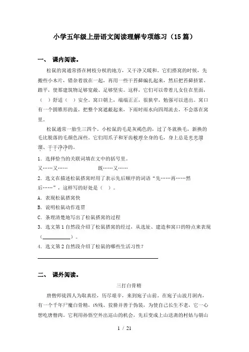 小学五年级上册语文阅读理解专项练习(15篇)