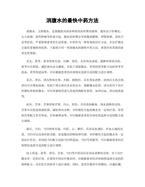 消腹水的最快中药方法