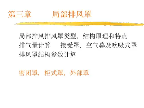 第三章局部排风罩1