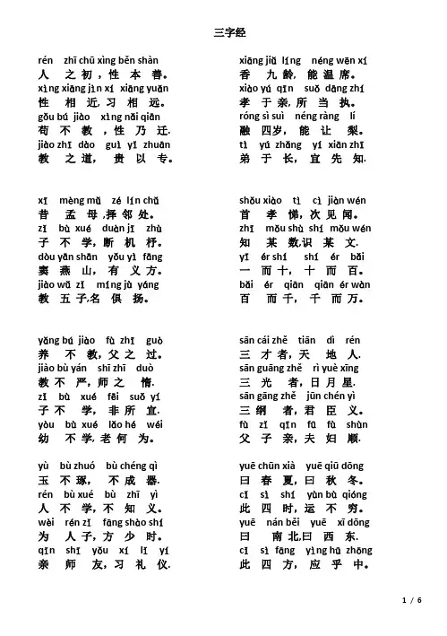 三字经完整版全文带拼音-整理打印版