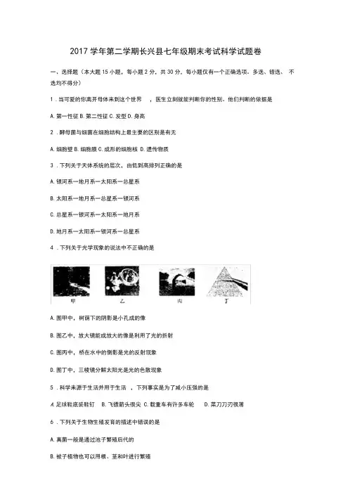 2017-2018学年浙江省湖州市长兴县七年级下期末考试科学试题(含答案)