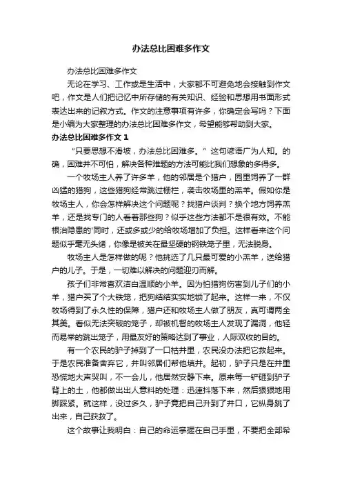 办法总比困难多作文