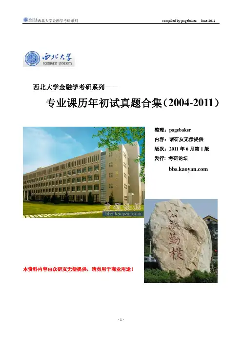 西北大学金融学考研系列-专业课历年初试真题合集(2004-2011).