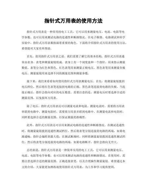 指针式万用表的使用方法