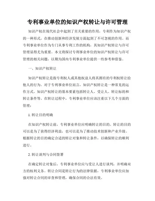 专利事业单位的知识产权转让与许可管理