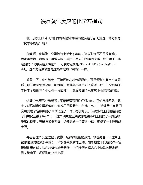 铁水蒸气反应的化学方程式