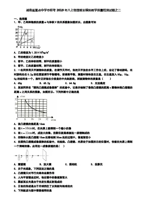 湖南省重点中学市联考2019年八上物理期末模拟教学质量检测试题之二
