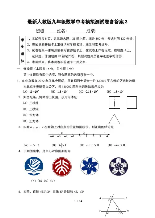 最新人教版九年级数学中考模拟测试卷含答案3
