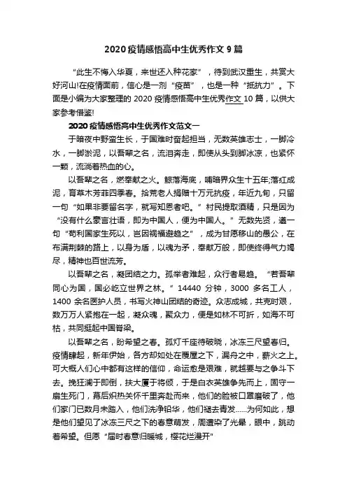 2020疫情感悟高中生优秀作文9篇