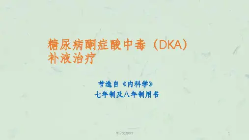 糖尿病酮症酸中毒补液课件
