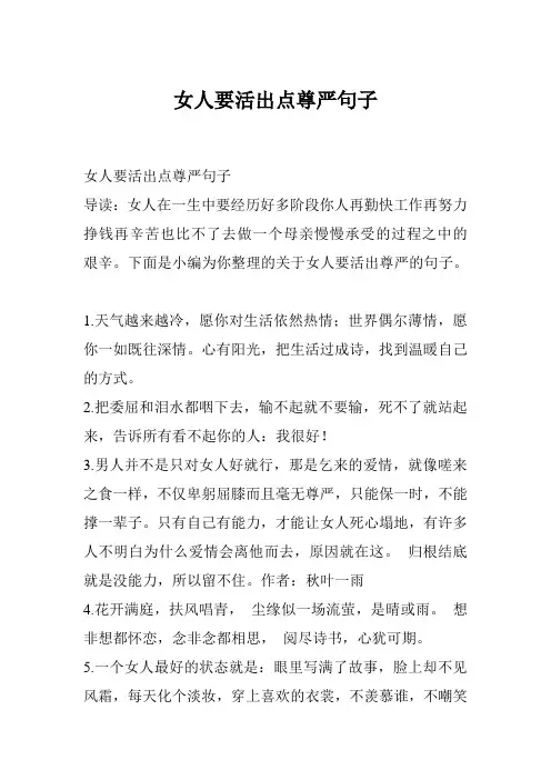 女人要活出点尊严句子