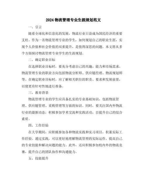 2024物流管理专业生涯规划范文
