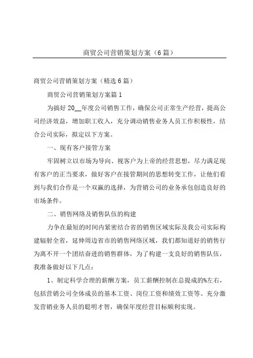 商贸公司营销策划方案(6篇)