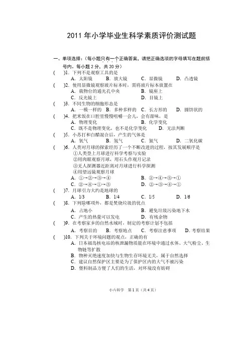 年春期期终小学六年级科学学习评价试题
