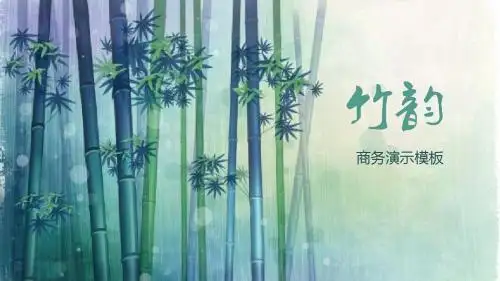 中国风清新竹林竹子竹韵PPT模版