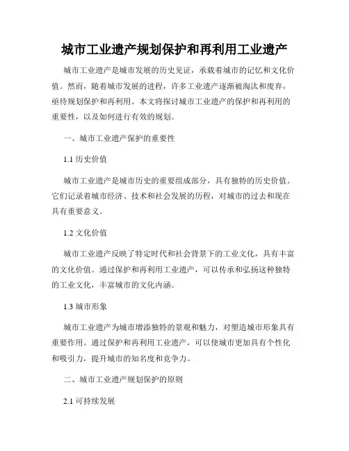 城市工业遗产规划保护和再利用工业遗产