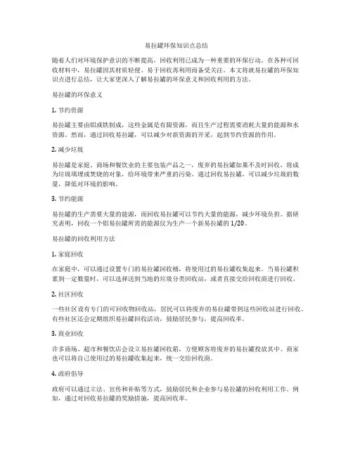 易拉罐环保知识点总结