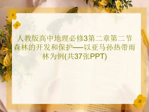 人教版高中地理必修3第二章第二节 森林的开发和保护──以亚马孙热带雨林为例(共37张PPT)PPT文