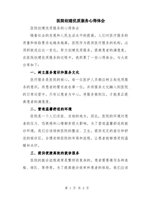医院创建优质服务心得体会