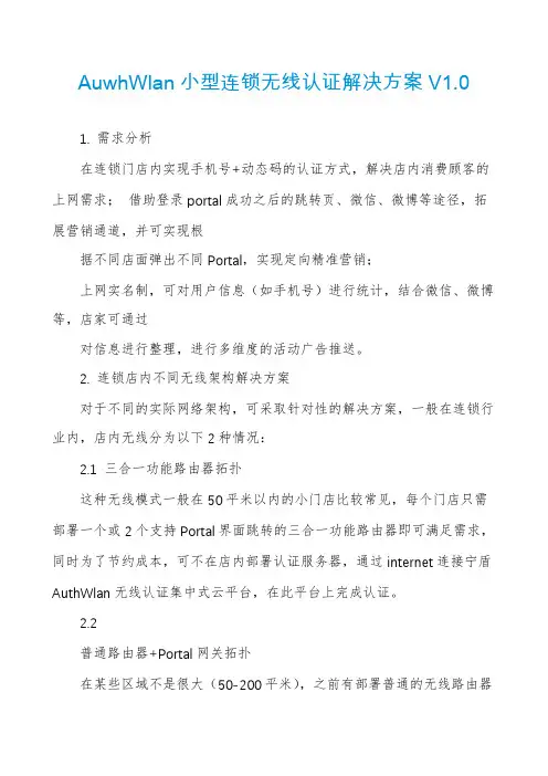 AuwhWlan小型连锁无线认证解决方案V1.0