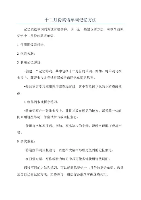 十二月份英语单词记忆方法