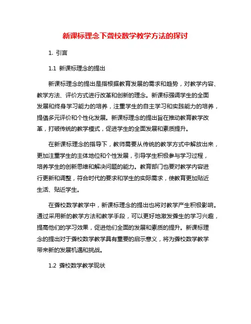 新课标理念下聋校数学教学方法的探讨