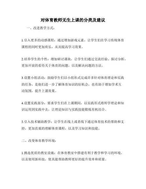 对体育教师无生上课的分类及建议