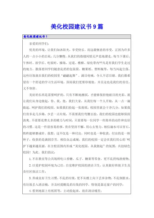 美化校园建议书9篇