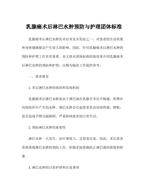 乳腺癌术后淋巴水肿预防与护理团体标准