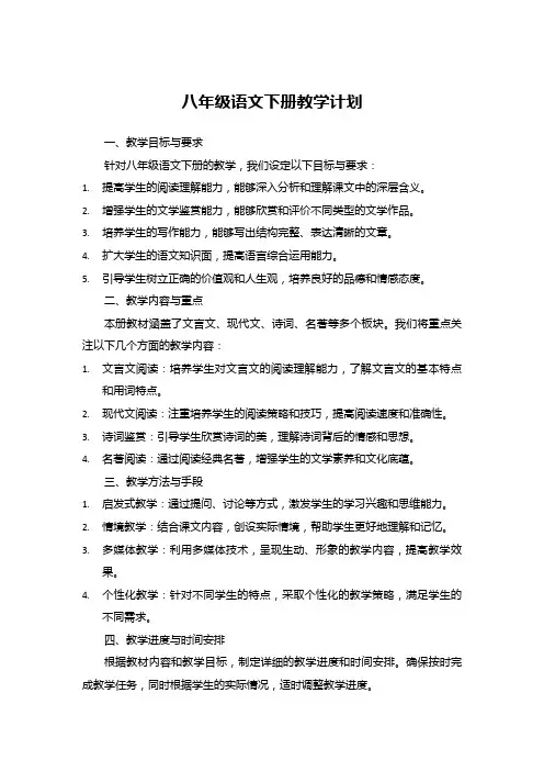 八年级语文下册教学计划