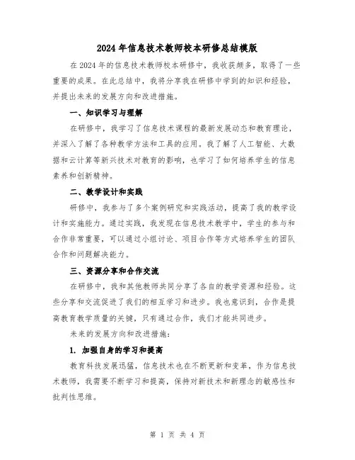 2024年信息技术教师校本研修总结模版(二篇)