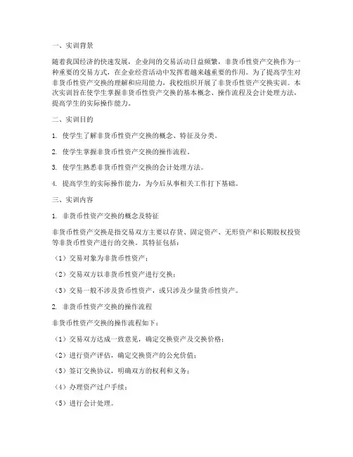 非货币型资产交换实训报告