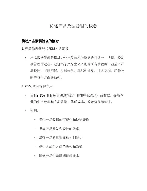 简述产品数据管理的概念