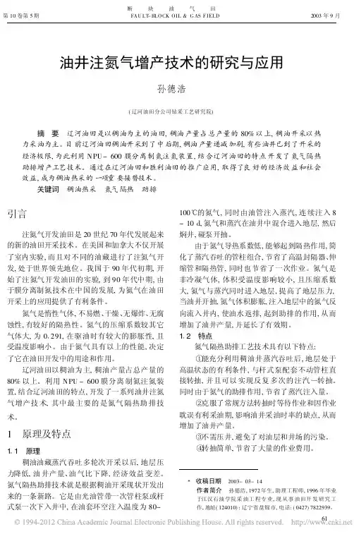 油井注氮气增产技术的研究与应用_孙德浩