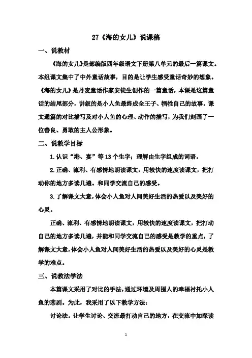 部编版四年级下册语文  27《海的女儿》说课稿