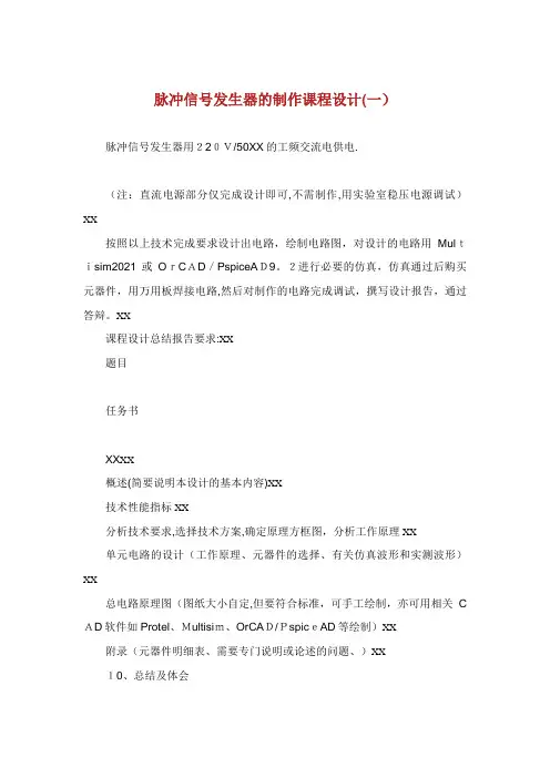 脉冲信号发生器的制作课程设计一