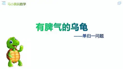 趣味数学《马小跳玩数学——有脾气的乌龟》
