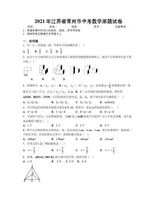 2021年江苏省常州市中考数学原题试卷附解析