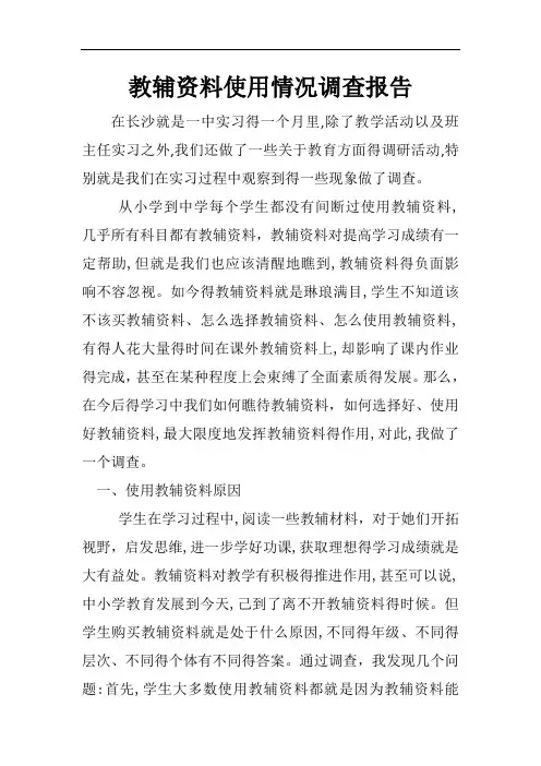 教辅使用情况调查报告