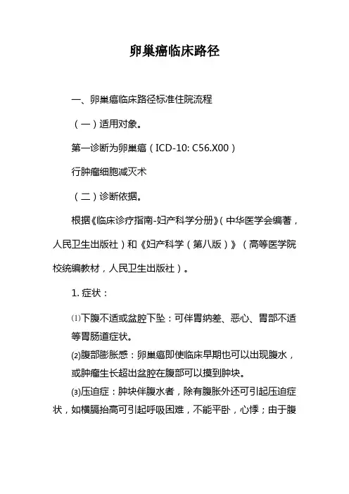 1 卵巢癌临床路径