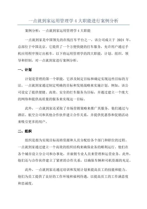 一点就到家运用管理学4大职能进行案例分析