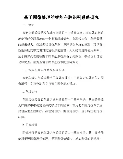 基于图像处理的智能车牌识别系统研究