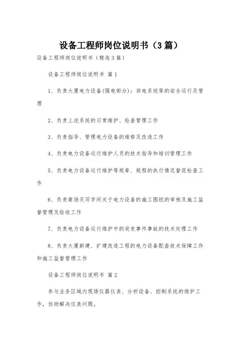 设备工程师岗位说明书(3篇)