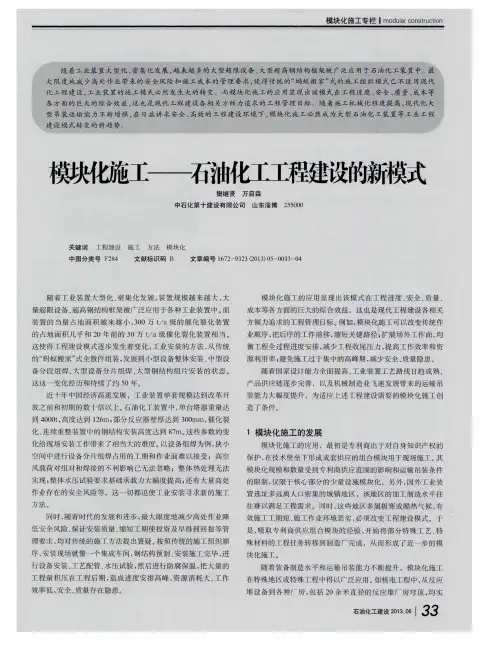模块化施工——石油化工工程建设的新模式