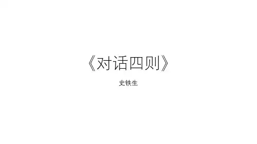 史铁生《对话四则》一、关于死;二、关于生